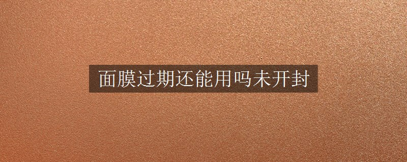 面膜過期還能用嗎未開封