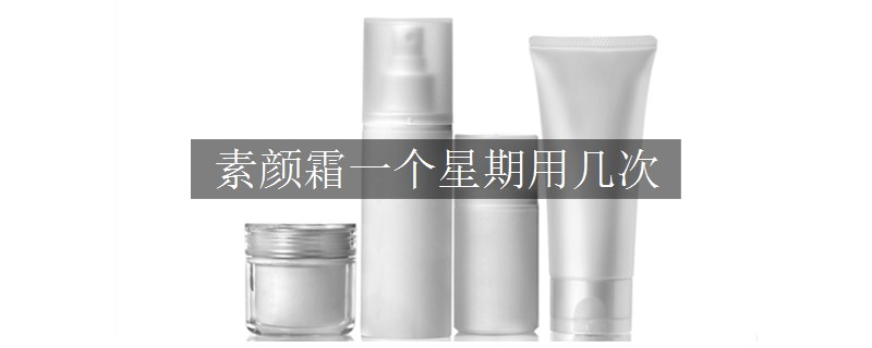 素顏霜一個(gè)星期用幾次