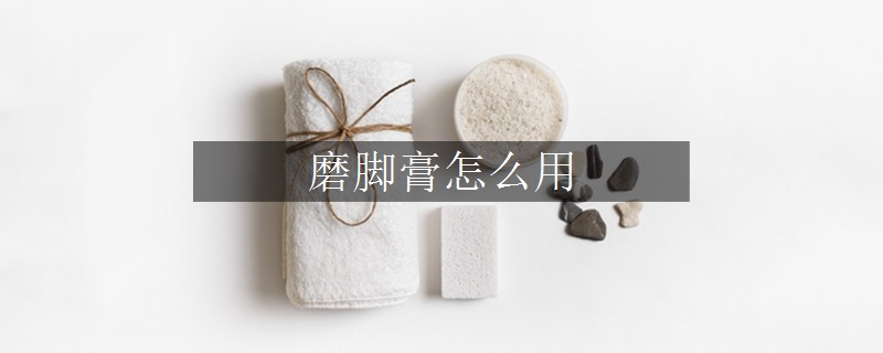 磨腳膏怎么用
