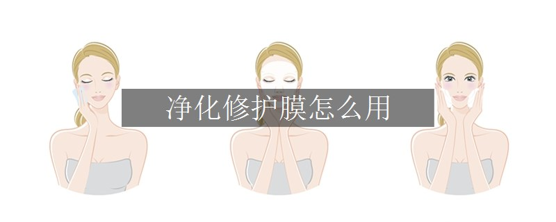 凈化修護(hù)膜怎么用