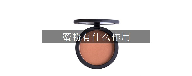 蜜粉有什么作用