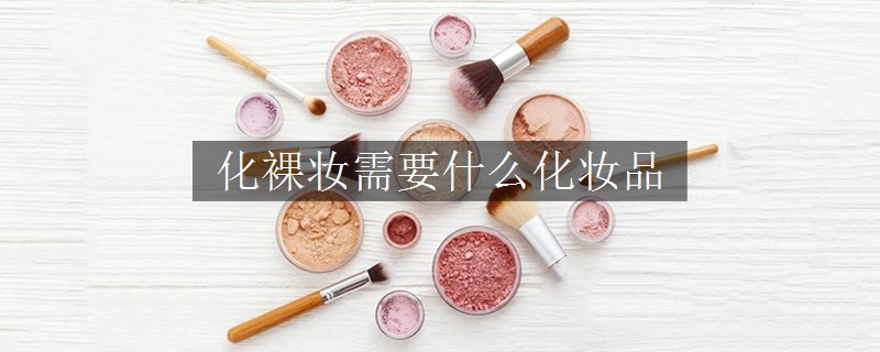 化裸妝需要什么化妝品