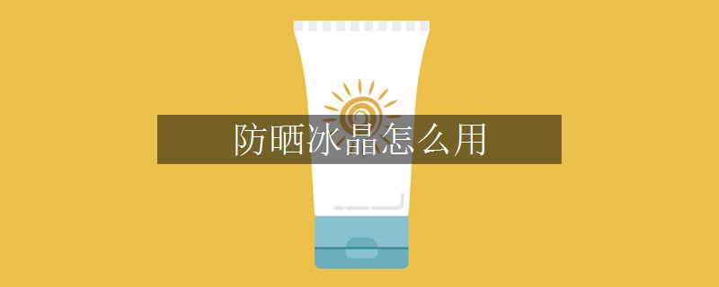 防曬冰晶怎么用