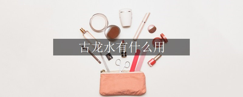 古龍水有什么用