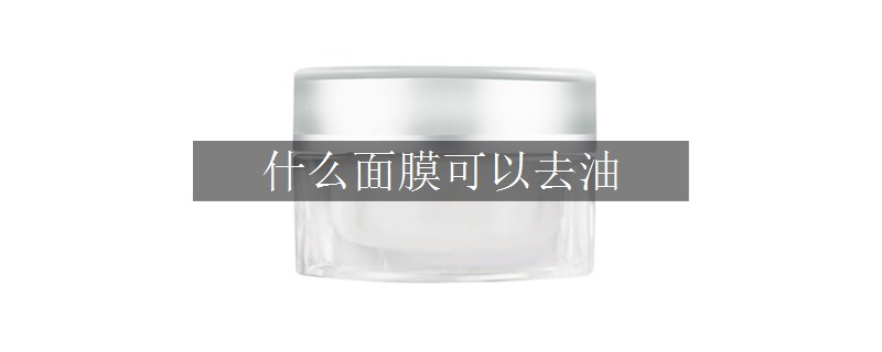 什么面膜可以去油