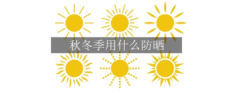 秋冬季用什么防曬
