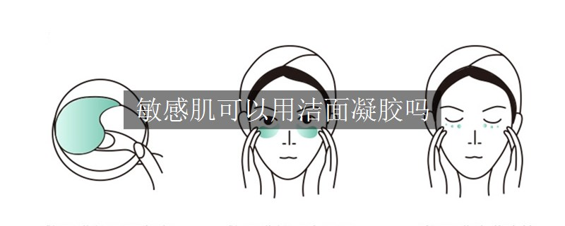 敏感肌可以用潔面凝膠嗎