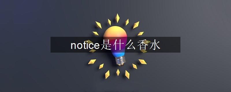 notice是什么香水