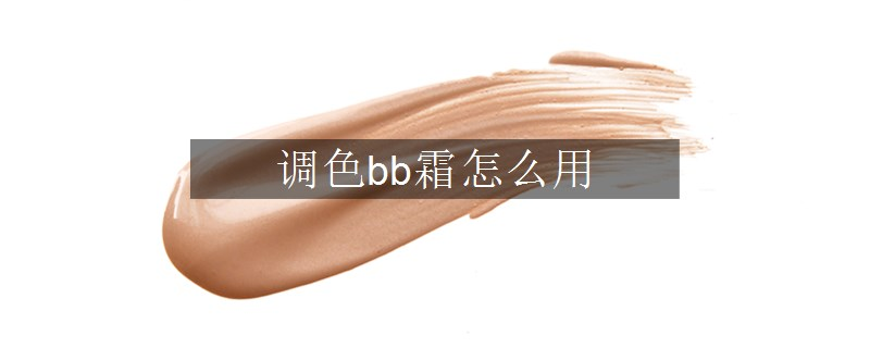 調(diào)色bb霜怎么用