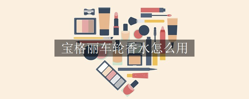寶格麗車輪香水怎么用