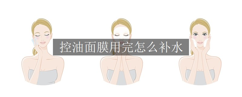 控油面膜用完怎么補(bǔ)水