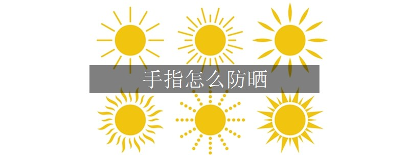 手指怎么防曬