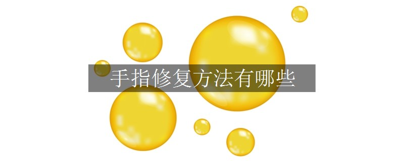 手指修復(fù)方法有哪些