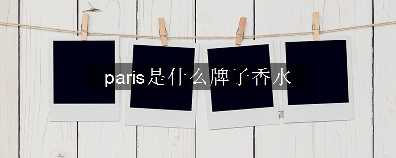 paris是什么牌子香水