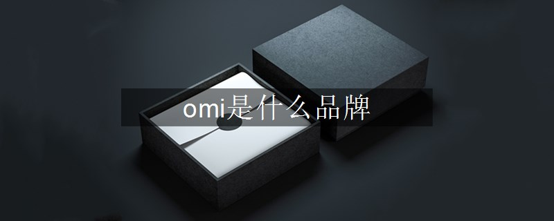 omi是什么品牌