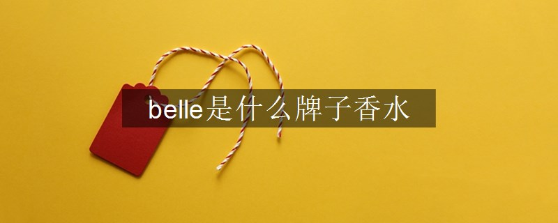 belle是什么牌子香水