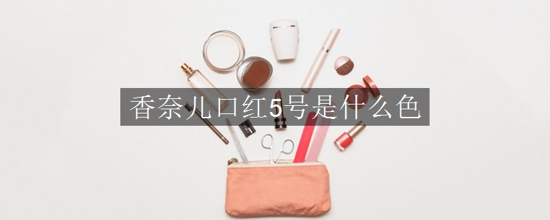 香奈兒口紅5號是什么色