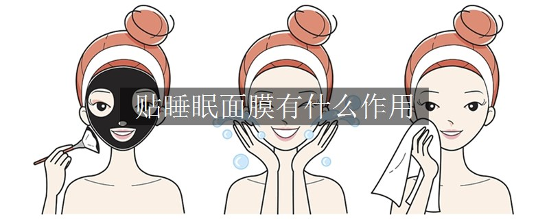 貼睡眠面膜有什么作用