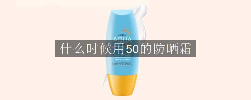 什么時候用50的防曬霜