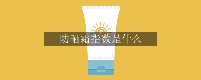防曬霜指數(shù)是什么