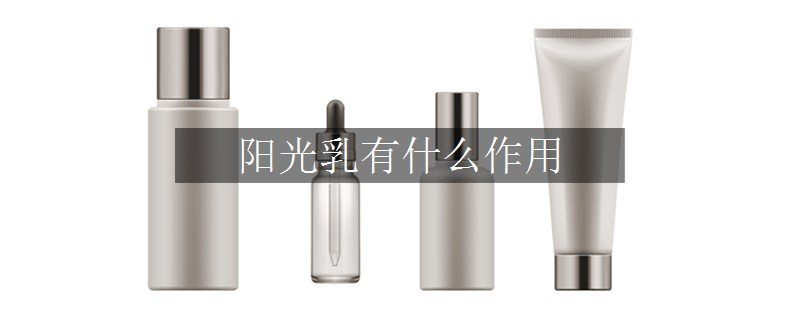 陽光乳有什么作用