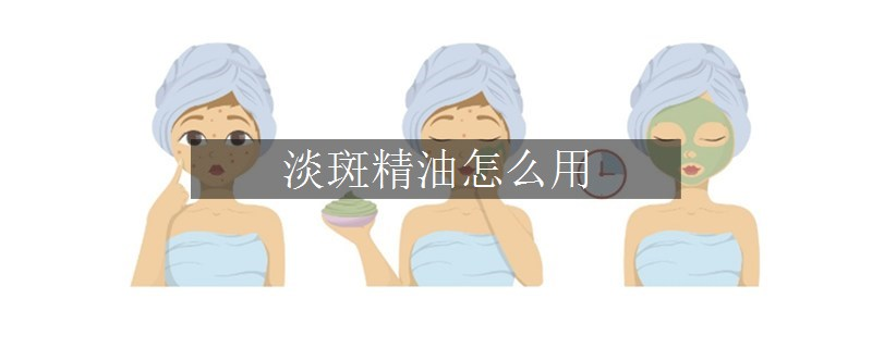 淡斑精油怎么用