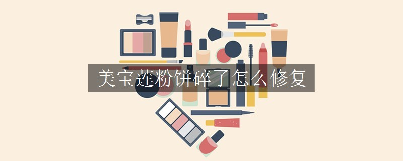 美寶蓮粉餅碎了怎么修復