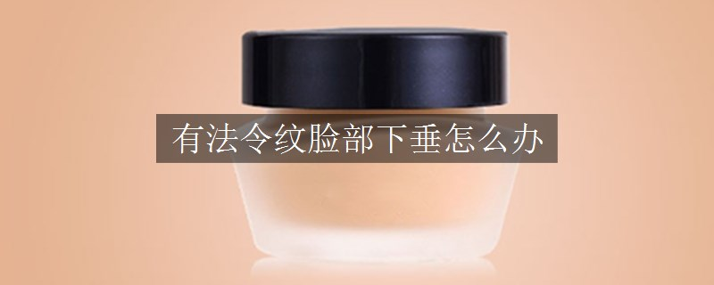 有法令紋臉部下垂怎么辦
