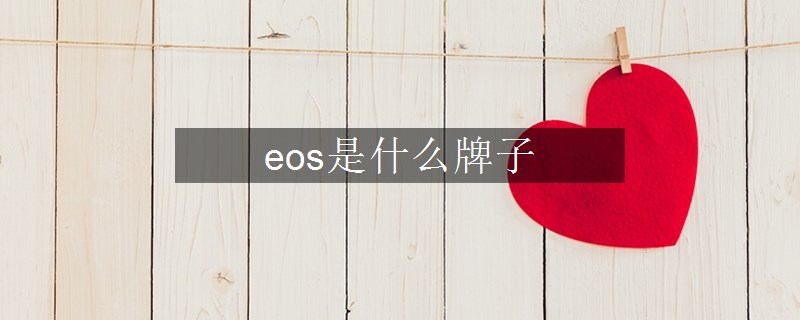eos是什么牌子