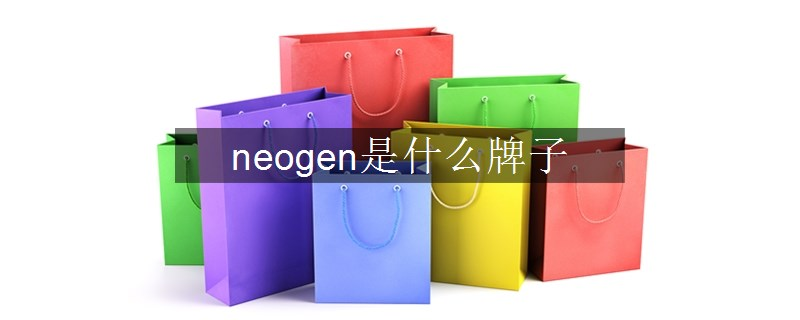 neogen是什么牌子 neogen是什么牌子