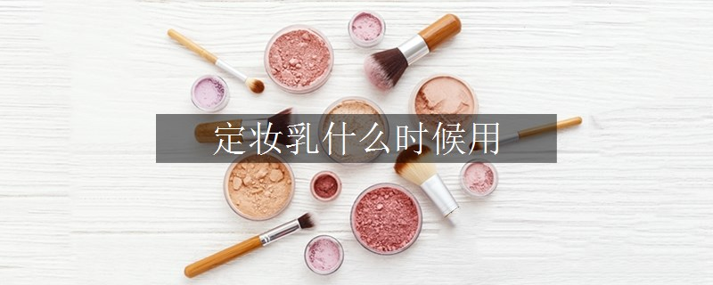 定妝乳什么時候用