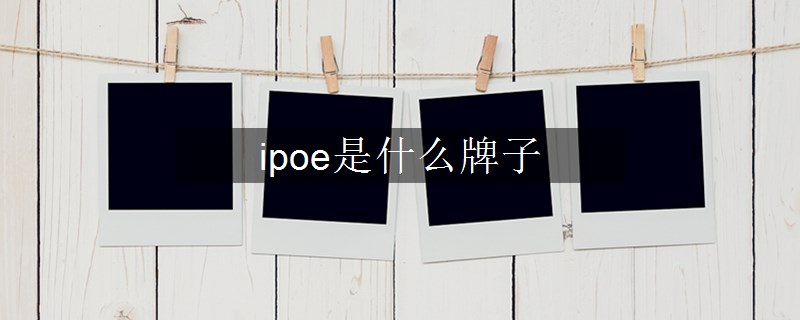 ipoe是什么牌子