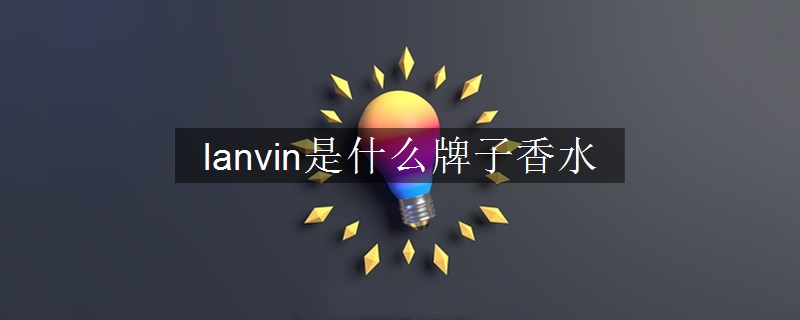 lanvin是什么牌子香水