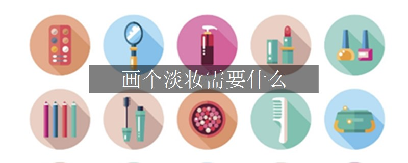 畫個淡妝需要什么