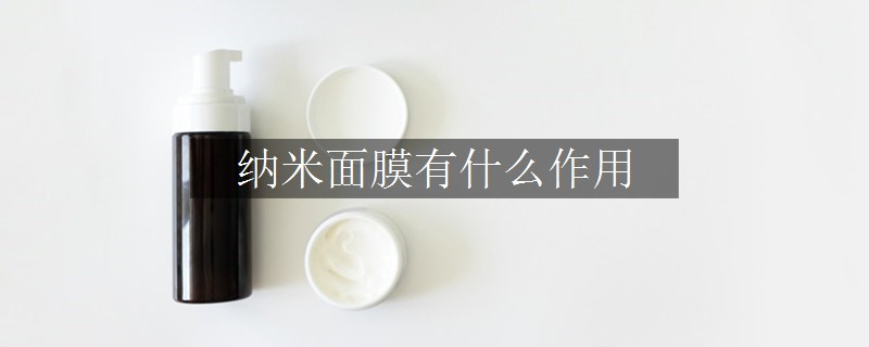 納米面膜有什么作用