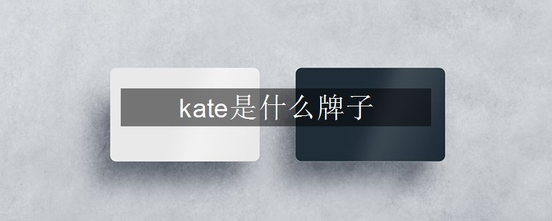 kate是什么牌子