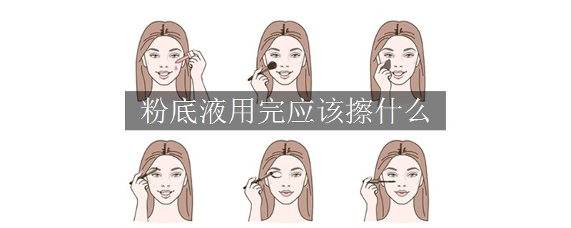 粉底液用完應(yīng)該擦什么