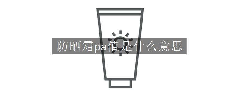 防曬霜pa值是什么意思