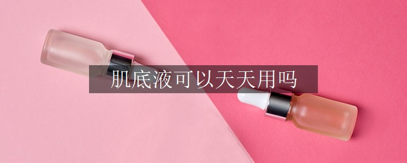 肌底液可以天天用嗎
