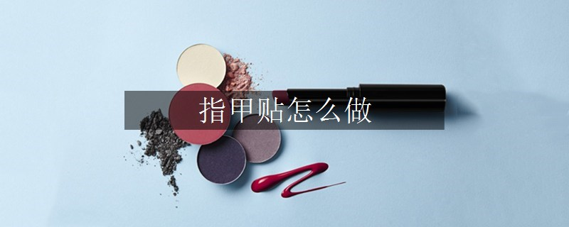 指甲貼怎么做