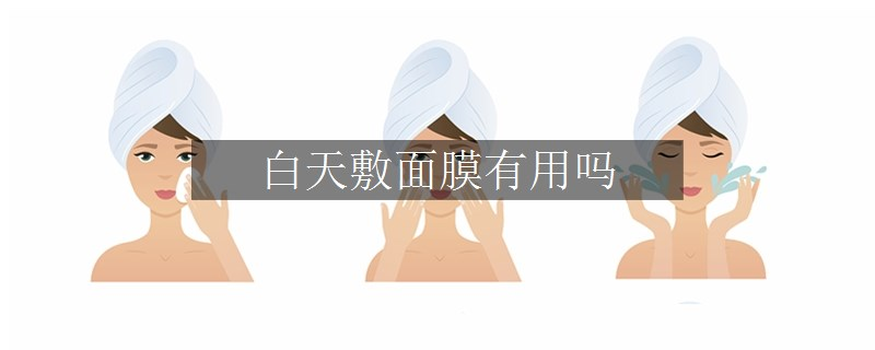 白天敷面膜有用嗎