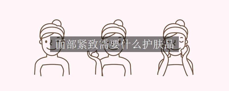 面部緊致需要什么護(hù)膚品