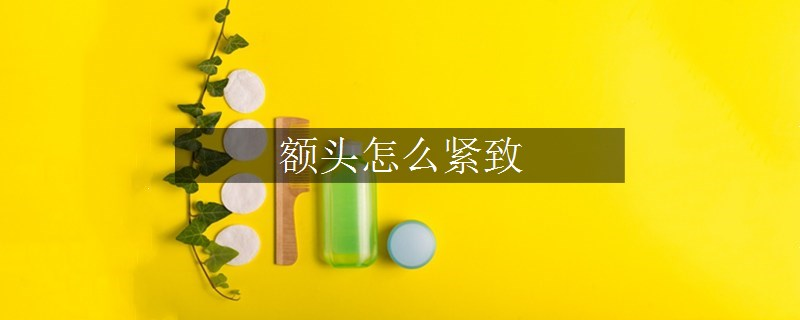 額頭怎么緊致