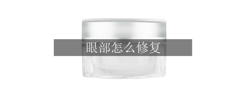 眼部怎么修復