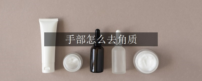 手部怎么去角質