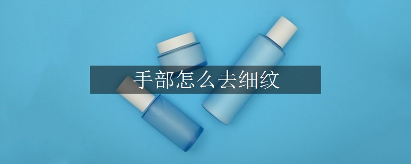 手部怎么去細(xì)紋