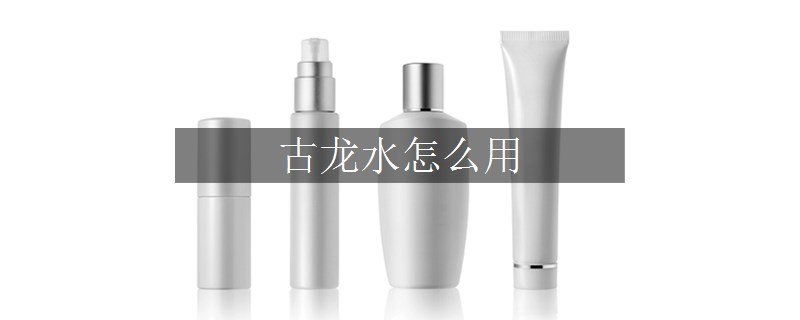 古龍水怎么用