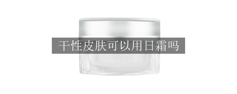 干性皮膚可以用日霜嗎