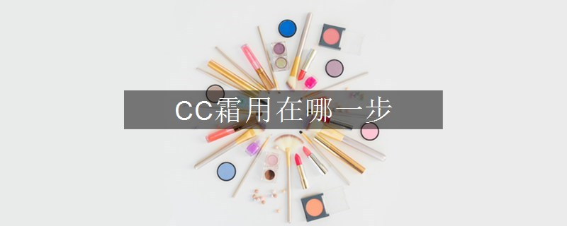 CC霜用在哪一步