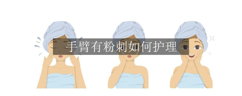 手臂有粉刺如何護理